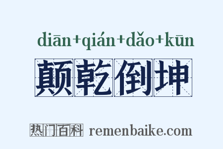 颠乾倒坤是什么意思的图片